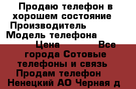 Продаю телефон в хорошем состояние › Производитель ­ Nokia › Модель телефона ­ Lumia 720 › Цена ­ 3 000 - Все города Сотовые телефоны и связь » Продам телефон   . Ненецкий АО,Черная д.